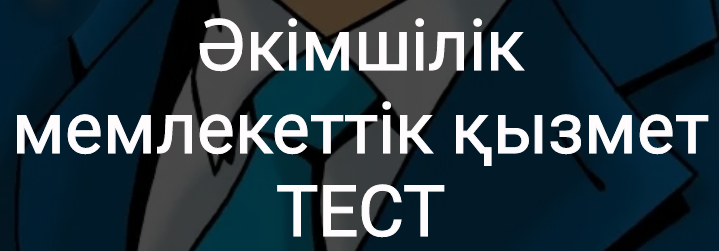 Еду тест кз